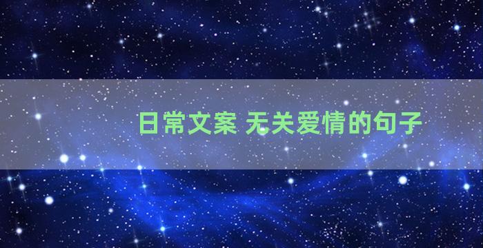 日常文案 无关爱情的句子